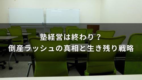 塾経営は終わり？倒産ラッシュの真相と生き残り戦略