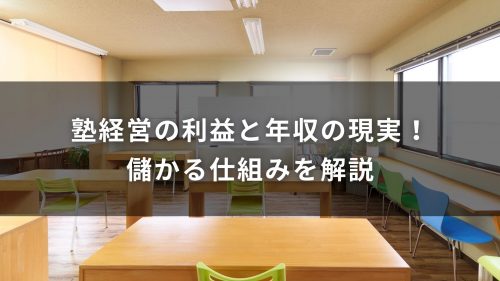 塾経営の利益と年収の現実！儲かる仕組みを解説