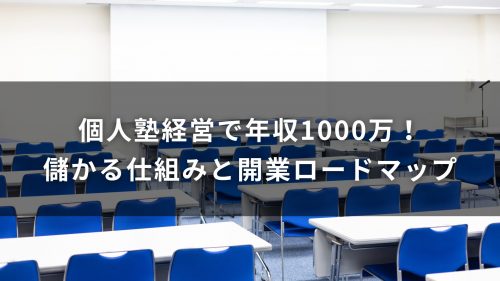 個人塾経営で年収1000万！儲かる仕組みと開業ロードマップ