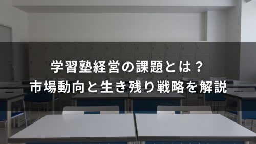 学習塾経営の課題とは？市場動向と生き残り戦略を解説