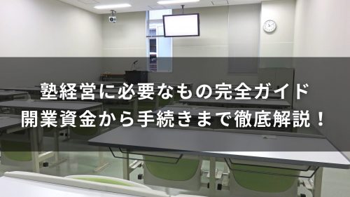 塾経営に必要なもの完全ガイド｜開業資金から手続きまで徹底解説！