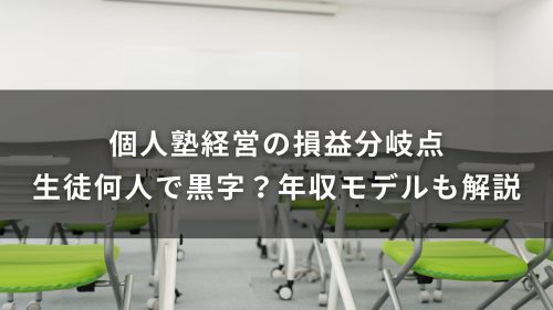 個人塾経営の損益分岐点｜生徒何人で黒字？年収モデルも解説