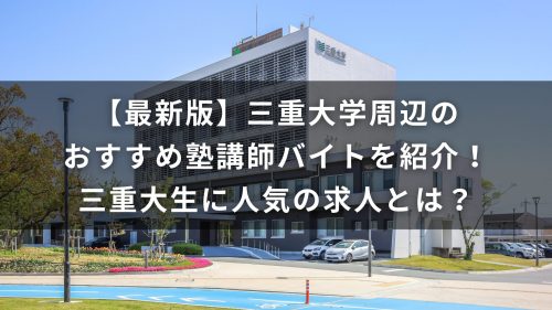 【最新版】三重大学周辺のおすすめ塾講師バイトを紹介！三重大生に人気の求人とは？