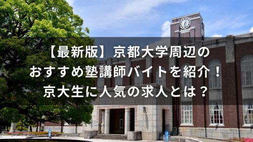 【最新版】京都大学周辺のおすすめ塾講師バイトを紹介！京大生に人気の求人とは？