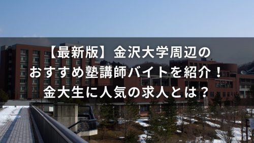 【最新版】金沢大学周辺のおすすめ塾講師バイトを紹介！金大生に人気の求人とは？