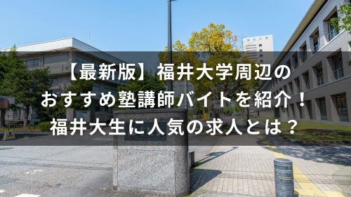【最新版】福井大学周辺のおすすめ塾講師バイトを紹介！福井大生に人気の求人とは？