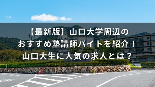 【最新版】山口大学周辺のおすすめ塾講師バイトを紹介！山口大生に人気の求人とは？