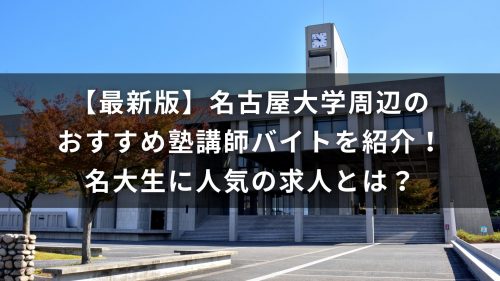 【最新版】名古屋大学周辺のおすすめ塾講師バイトを紹介！名大生に人気の求人とは？