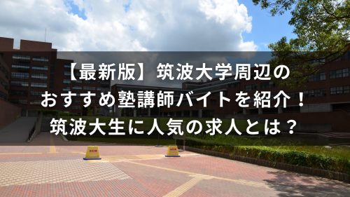 【最新版】筑波大学周辺のおすすめ塾講師バイトを紹介！筑波大生に人気の求人とは？