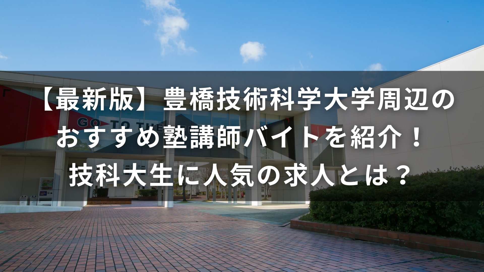 豊橋科学技術大学　塾　バイト