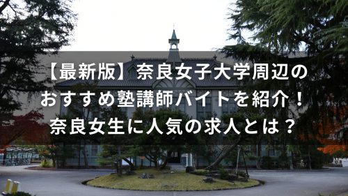【最新版】奈良女子大学周辺のおすすめ塾講師バイトを紹介！奈良女生に人気の求人とは？