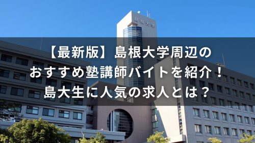【最新版】島根大学周辺のおすすめ塾講師バイトを紹介！島大生に人気の求人とは？