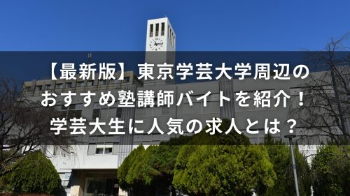 【最新版】東京学芸大学周辺のおすすめ塾講師バイトを紹介！学芸大生に人気の求人とは？