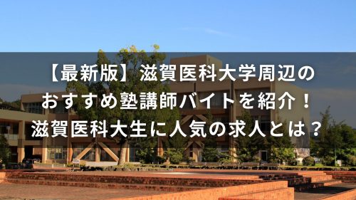 【最新版】滋賀医科大学周辺のおすすめ塾講師バイトを紹介！滋賀医科大生に人気の求人とは？