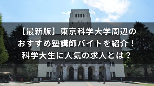 【最新版】東京科学大学周辺のおすすめ塾講師バイトを紹介！科学大生に人気の求人とは？
