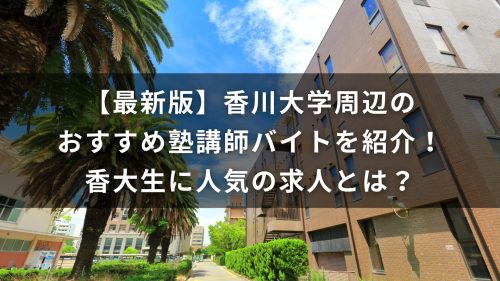 【最新版】香川大学周辺のおすすめ塾講師バイトを紹介！香大生に人気の求人とは？