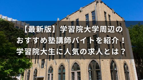【最新版】学習院大学周辺のおすすめ塾講師バイトを紹介！学習院大生に人気の求人とは？