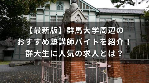 【最新版】群馬大学周辺のおすすめ塾講師バイトを紹介！群大生に人気の求人とは？