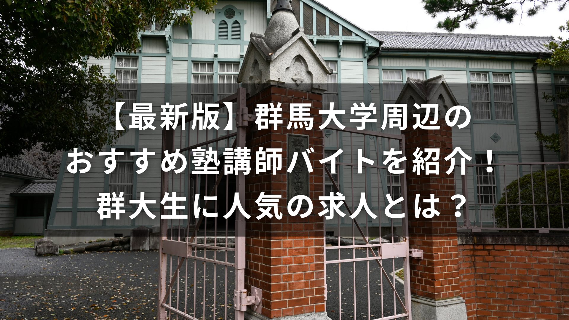 群馬大学　塾　バイト