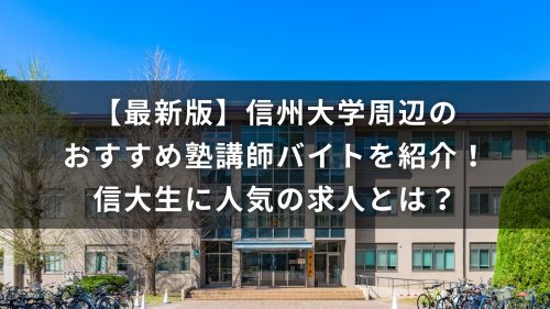 【最新版】信州大学周辺のおすすめ塾講師バイトを紹介！信大生に人気の求人とは？