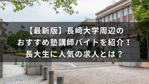 【最新版】長崎大学周辺のおすすめ塾講師バイトを紹介！長大生に人気の求人とは？