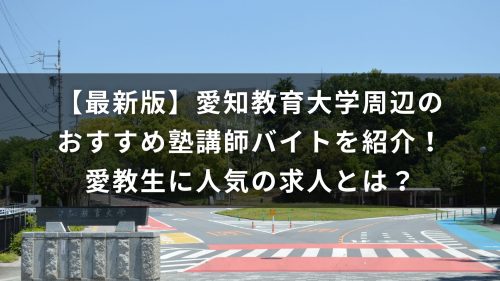【最新版】愛知教育大学周辺のおすすめ塾講師バイトを紹介！愛教生に人気の求人とは？