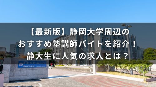 【最新版】静岡大学周辺のおすすめ塾講師バイトを紹介！静大生に人気の求人とは？