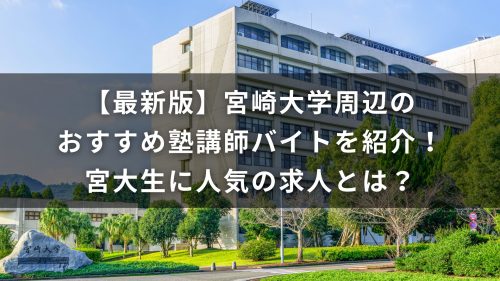 【最新版】宮崎大学周辺のおすすめ塾講師バイトを紹介！宮大生に人気の求人とは？