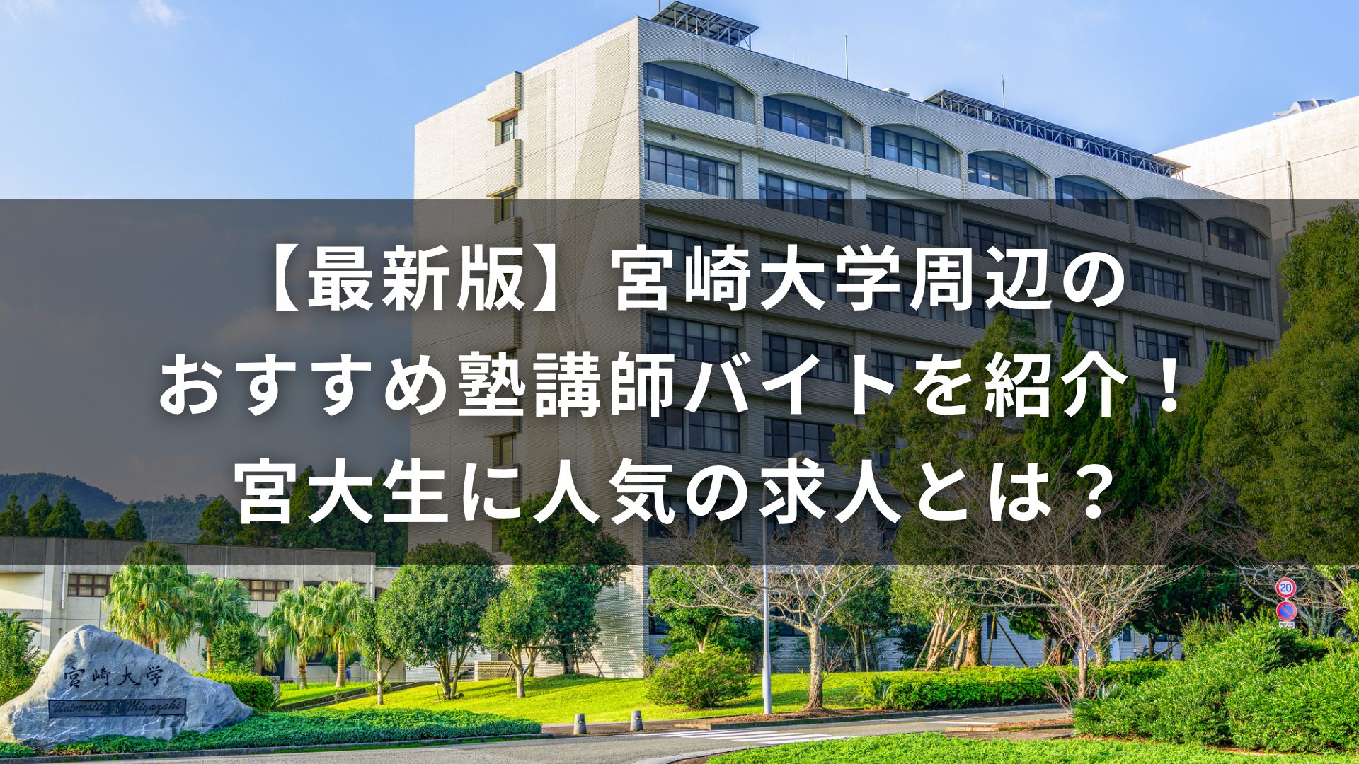 宮崎大学　塾　バイト