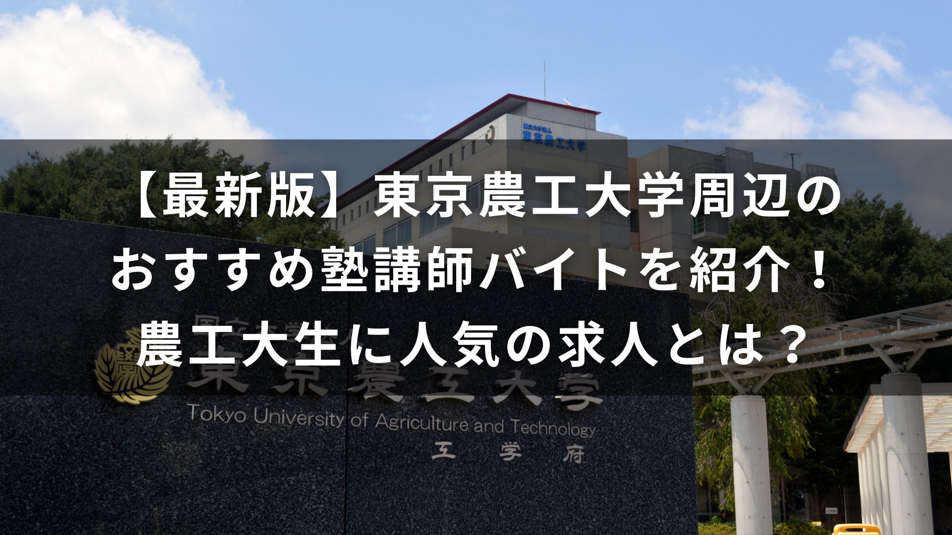 東京農工大学　塾　バイト