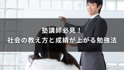 塾講師必見！社会の教え方と成績が上がる勉強法
