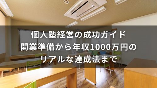 個人塾経営の成功ガイド｜開業準備から年収1000万円のリアルな達成法まで