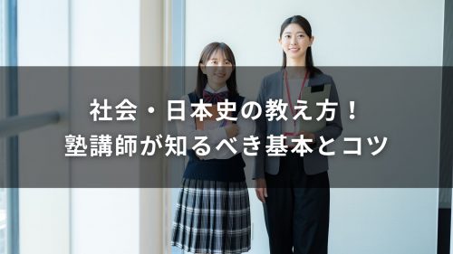 社会・日本史の教え方！塾講師が知るべき基本とコツ