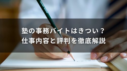 塾の事務バイトはきつい？仕事内容と評判を徹底解説