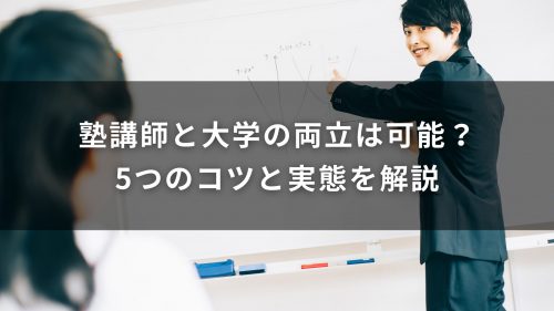 塾講師と大学の両立は可能？5つのコツと実態を解説