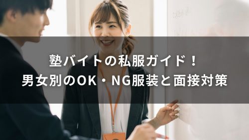 塾バイトの私服ガイド！男女別のOK・NG服装と面接対策