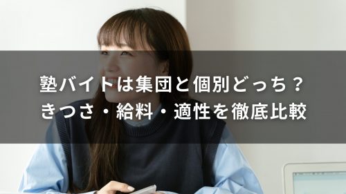 塾バイトは集団と個別どっち？きつさ・給料・適性を徹底比較