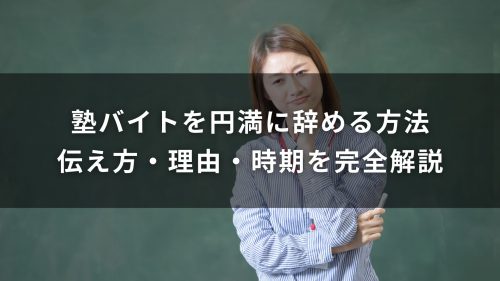塾バイトを円満に辞める方法｜伝え方・理由・時期を完全解説