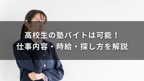 高校生の塾バイトは可能！仕事内容・時給・探し方を解説