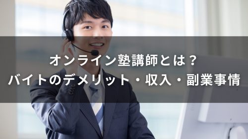 オンライン塾講師とは？バイトのデメリット・収入・副業事情