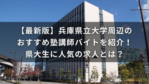 【最新版】兵庫県立大学周辺のおすすめ塾講師バイトを紹介！県大生に人気の求人とは？