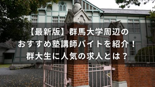 【最新版】群馬大学周辺のおすすめ塾講師バイトを紹介！群大生に人気の求人とは？