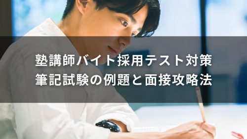 塾講師バイト採用テスト対策｜筆記試験の例題と面接攻略法