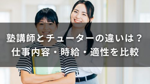 塾講師とチューターの違いは？仕事内容・時給・適性を比較