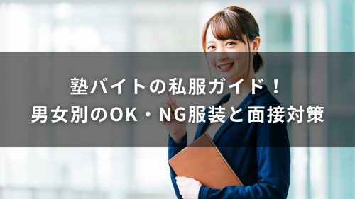 塾バイトの私服ガイド！男女別のOK・NG服装と面接対策