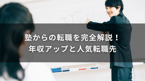 塾からの転職を完全解説！年収アップと人気転職先