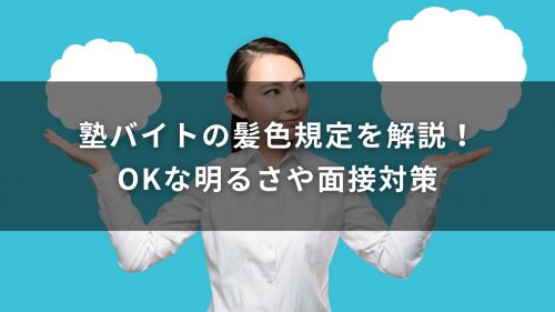 塾バイトの髪色規定を解説！OKな明るさや面接対策