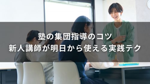 塾の集団指導のコツ｜新人講師が明日から使える実践テク