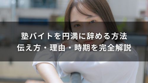 塾バイトを円満に辞める方法｜伝え方・理由・時期を完全解説
