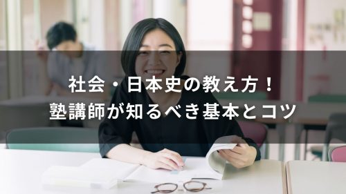社会・日本史の教え方！塾講師が知るべき基本とコツ